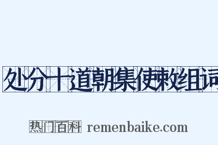 处分十道朝集使敕组词是什么意思的图片